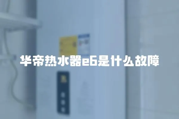 華帝熱水器e6是什么故障