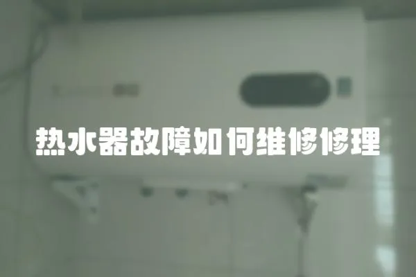 熱水器故障如何維修修理