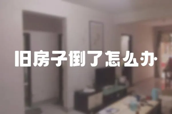 舊房子倒了怎么辦