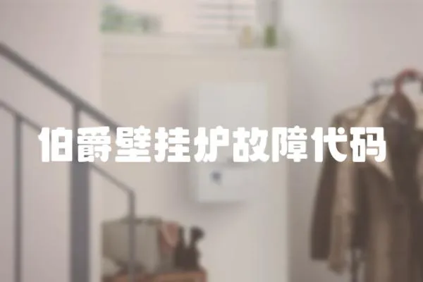 伯爵壁掛爐故障代碼