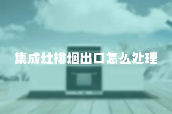 集成灶排煙出口怎么處理