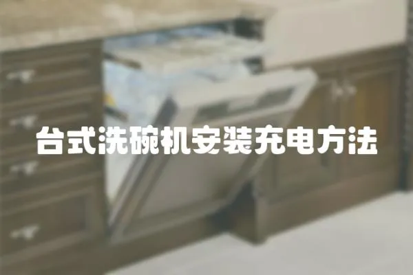 臺式洗碗機(jī)安裝充電方法