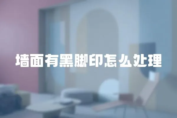 墻面有黑腳印怎么處理