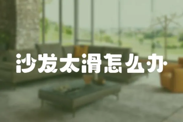 沙發太滑怎么辦