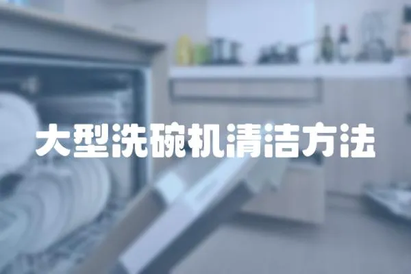 大型洗碗機(jī)清潔方法