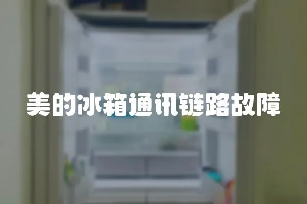 美的冰箱通訊鏈路故障