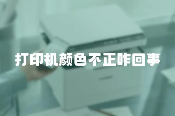 打印機顏色不正咋回事