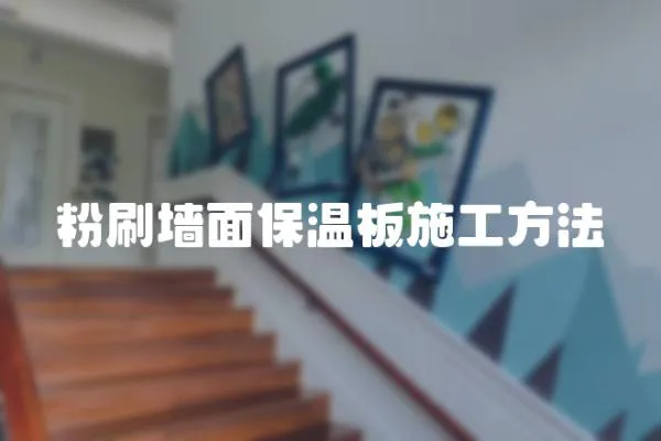 粉刷墻面保溫板施工方法