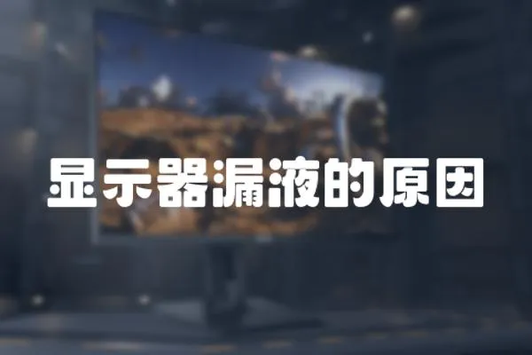 顯示器漏液的原因