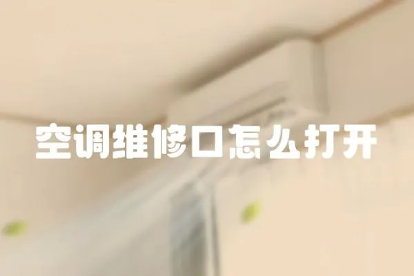 空調維修口怎么打開