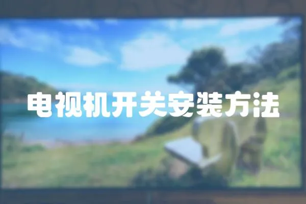 電視機開關安裝方法