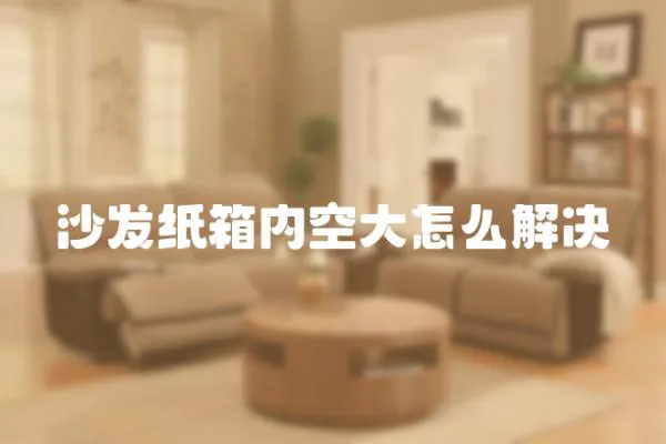 沙發紙箱內空大怎么解決