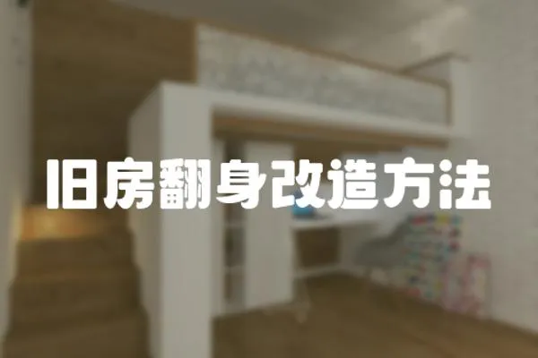 舊房翻身改造方法