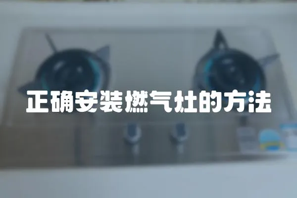 正確安裝燃?xì)庠畹姆椒?></a></div>
                    <div   id=