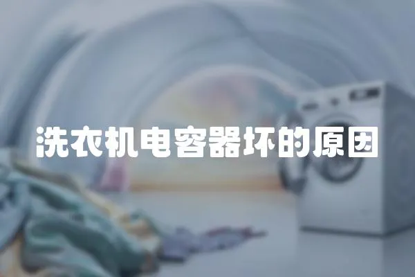 洗衣機(jī)電容器壞的原因