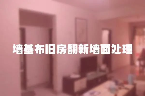墻基布舊房翻新墻面處理