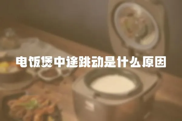電飯煲中途跳動是什么原因