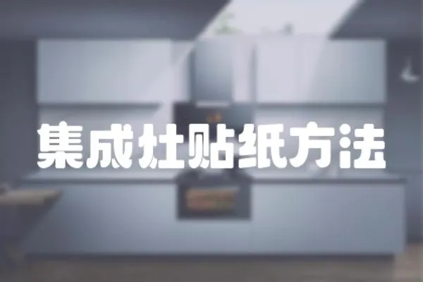 集成灶貼紙方法