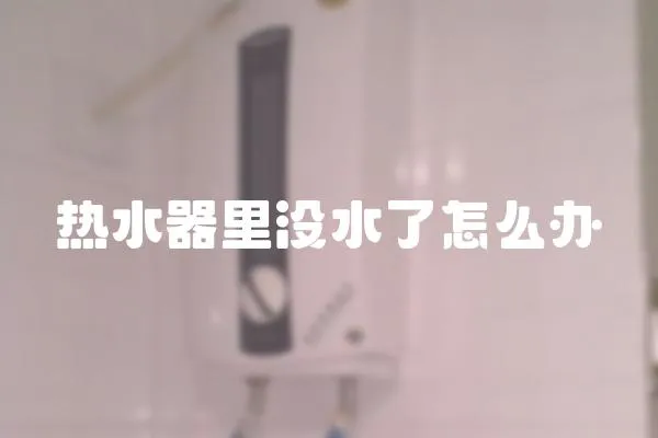 熱水器里沒水了怎么辦