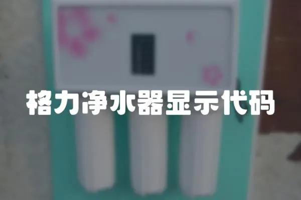 格力凈水器顯示代碼