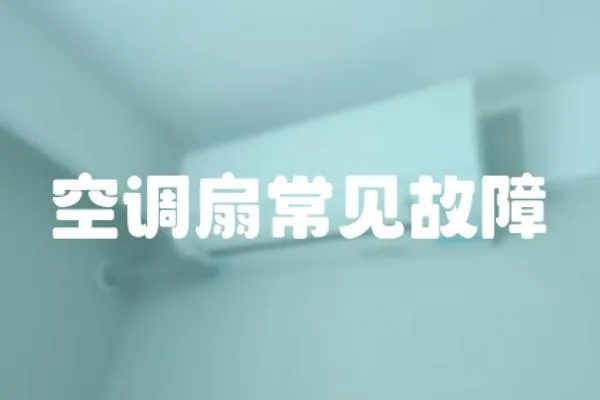 空調(diào)扇常見故障