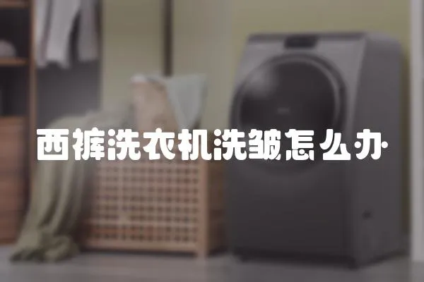 西褲洗衣機(jī)洗皺怎么辦