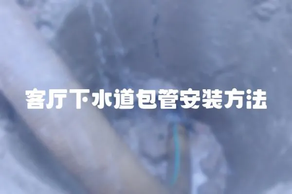 客廳下水道包管安裝方法