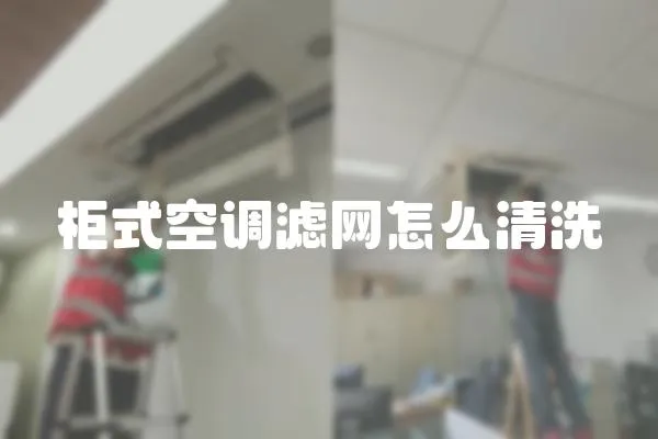 柜式空調濾網怎么清洗