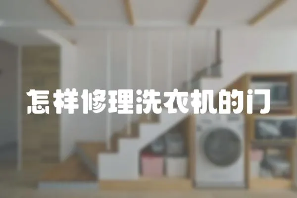 怎樣修理洗衣機的門