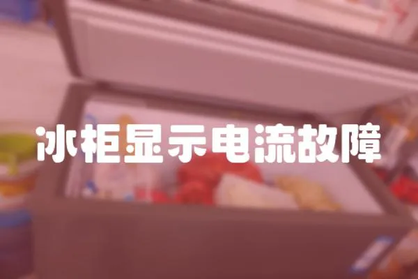 冰柜顯示電流故障