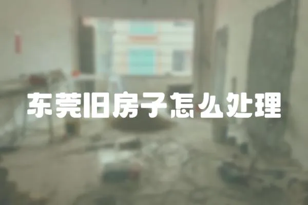 東莞舊房子怎么處理
