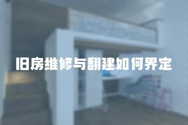 舊房維修與翻建如何界定