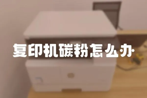 復(fù)印機(jī)碳粉怎么辦