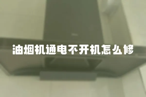 油煙機通電不開機怎么修