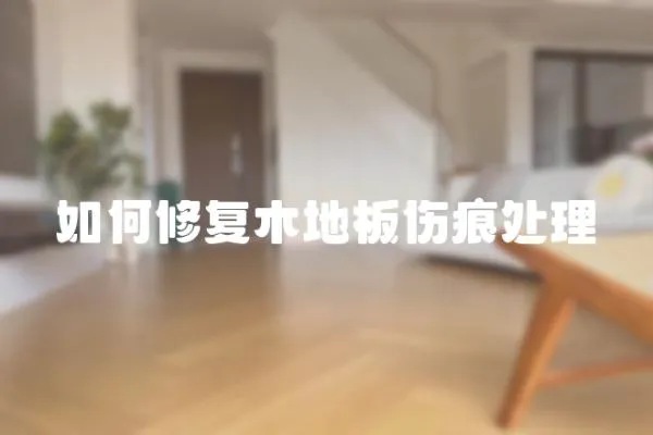 如何修復木地板傷痕處理