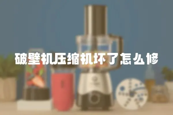 破壁機壓縮機壞了怎么修