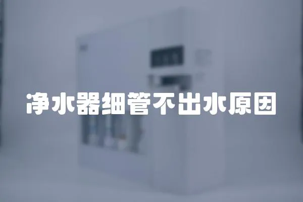 凈水器細(xì)管不出水原因