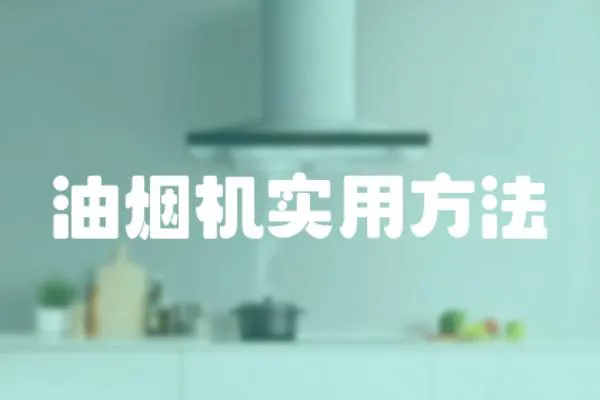 油煙機實用方法