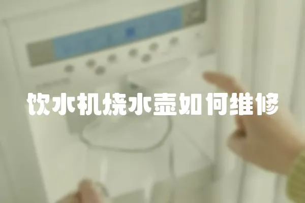 飲水機燒水壺如何維修