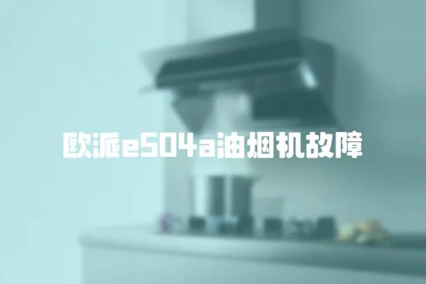 歐派e504a油煙機故障