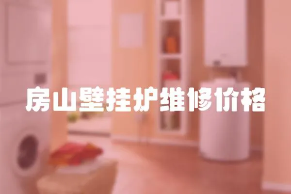 房山壁掛爐維修價格