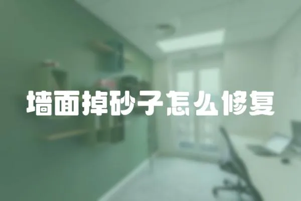 墻面掉砂子怎么修復