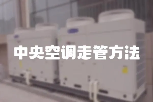 中央空調(diào)走管方法