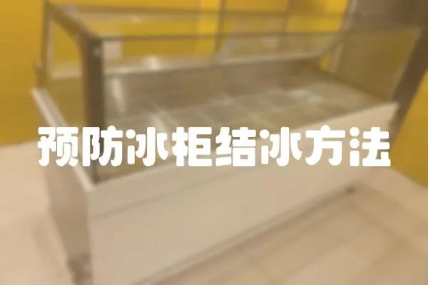 預防冰柜結冰方法