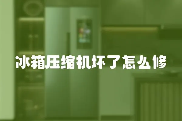 冰箱壓縮機(jī)壞了怎么修