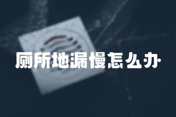 廁所地漏慢怎么辦