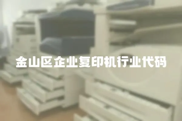 金山區企業復印機行業代碼