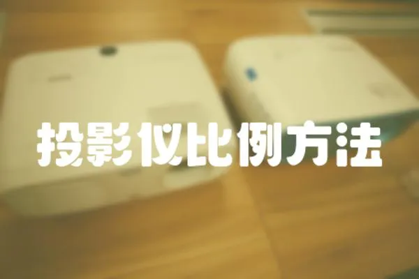 投影儀比例方法