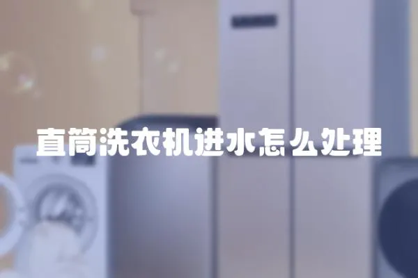 直筒洗衣機(jī)進(jìn)水怎么處理