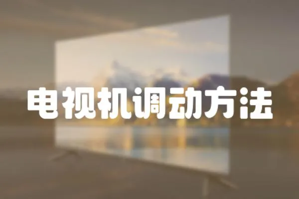 電視機調(diào)動方法